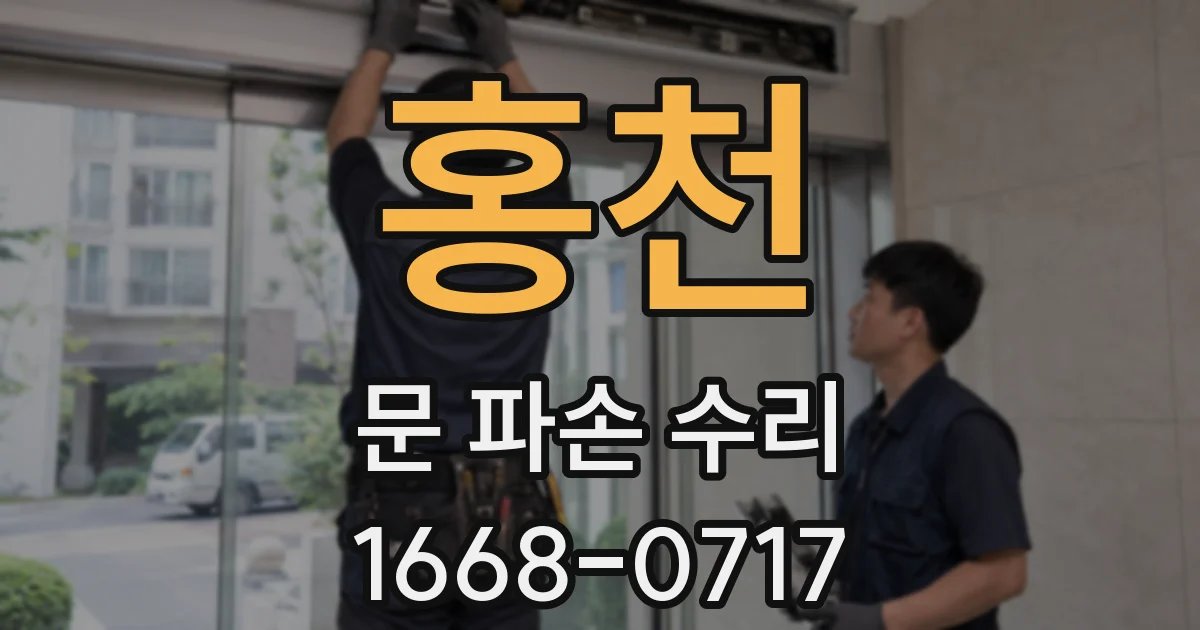 홍천 문 파손 수리