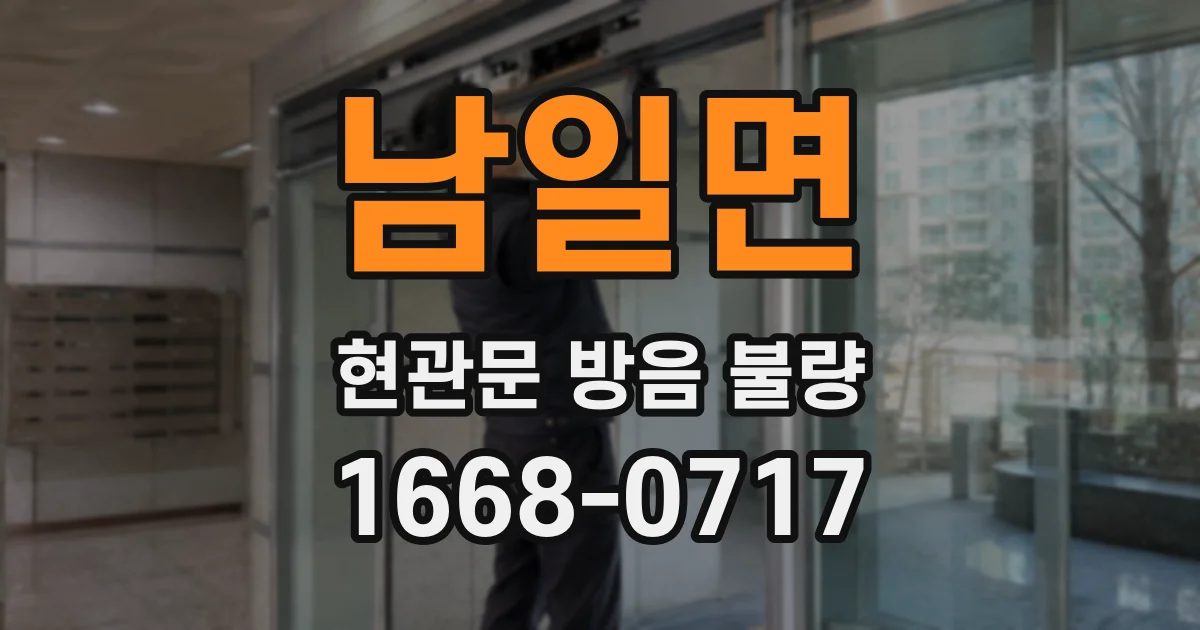 남일면 현관문 방음 불량