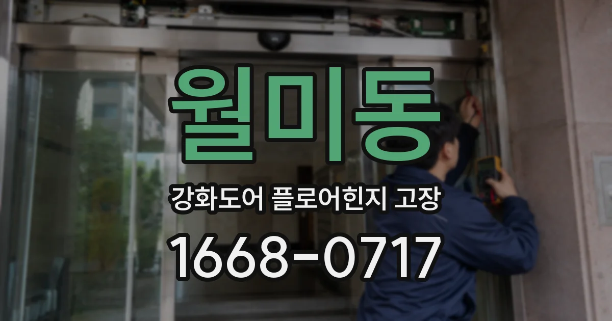 월미동 강화도어 플로어힌지 고장