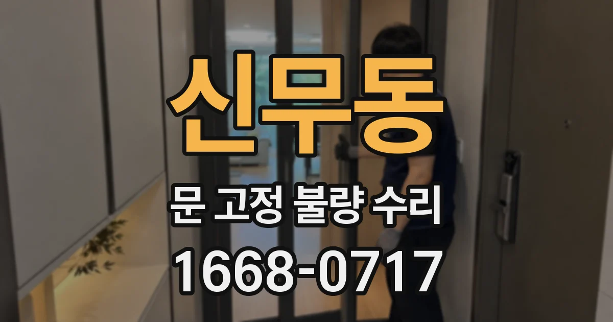 신무동 문 고정 불량 수리