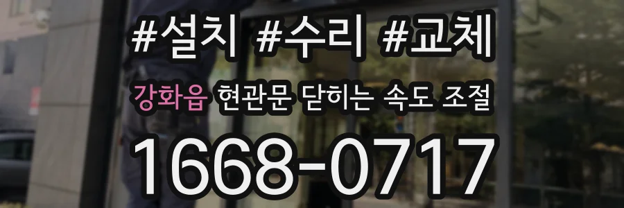 강화읍 현관문 닫히는 속도 조절