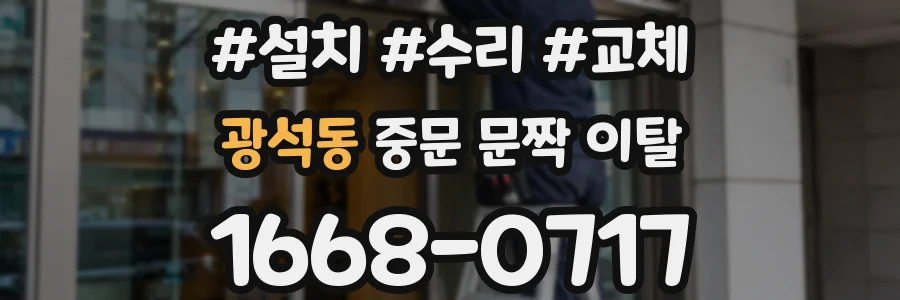 광석동 중문 문짝 이탈