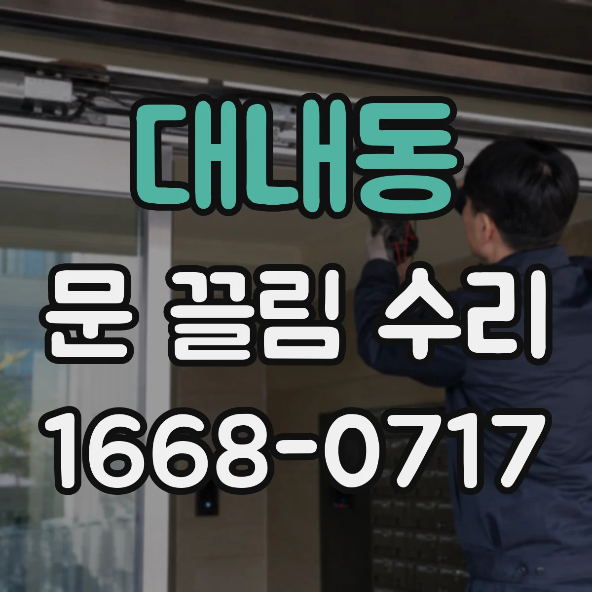 대내동 문 끌림 수리