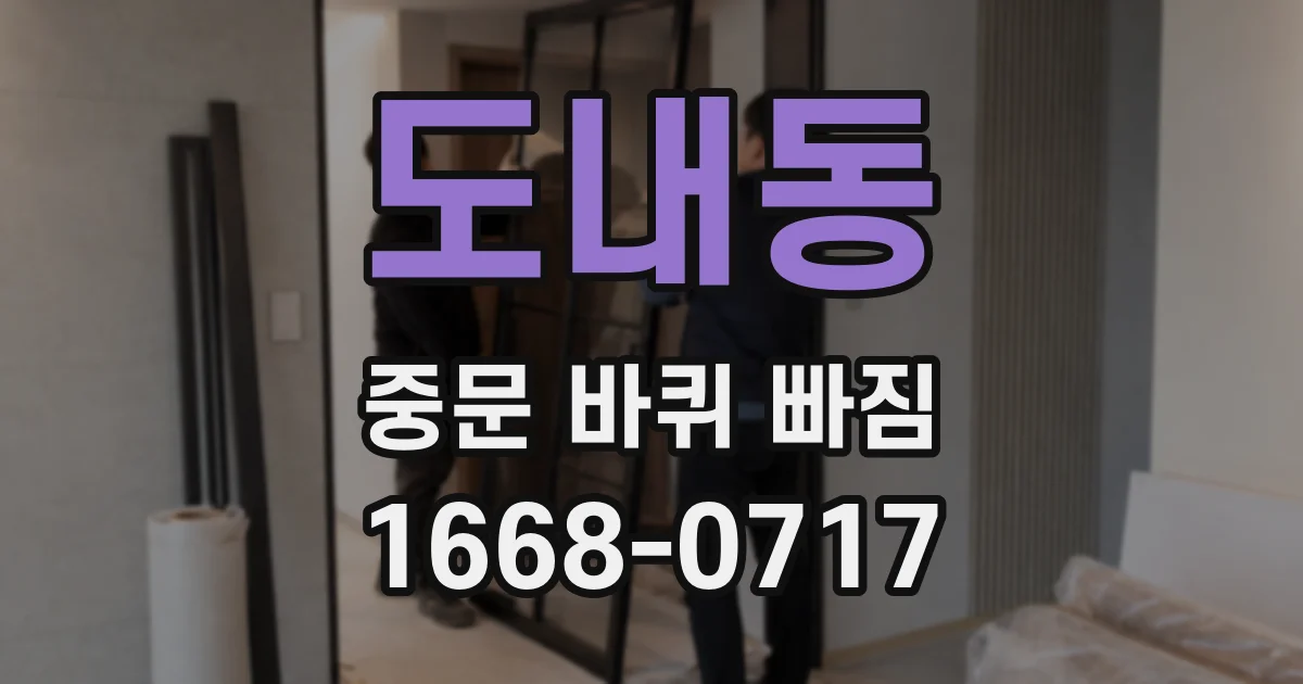 도내동 중문 바퀴 빠짐