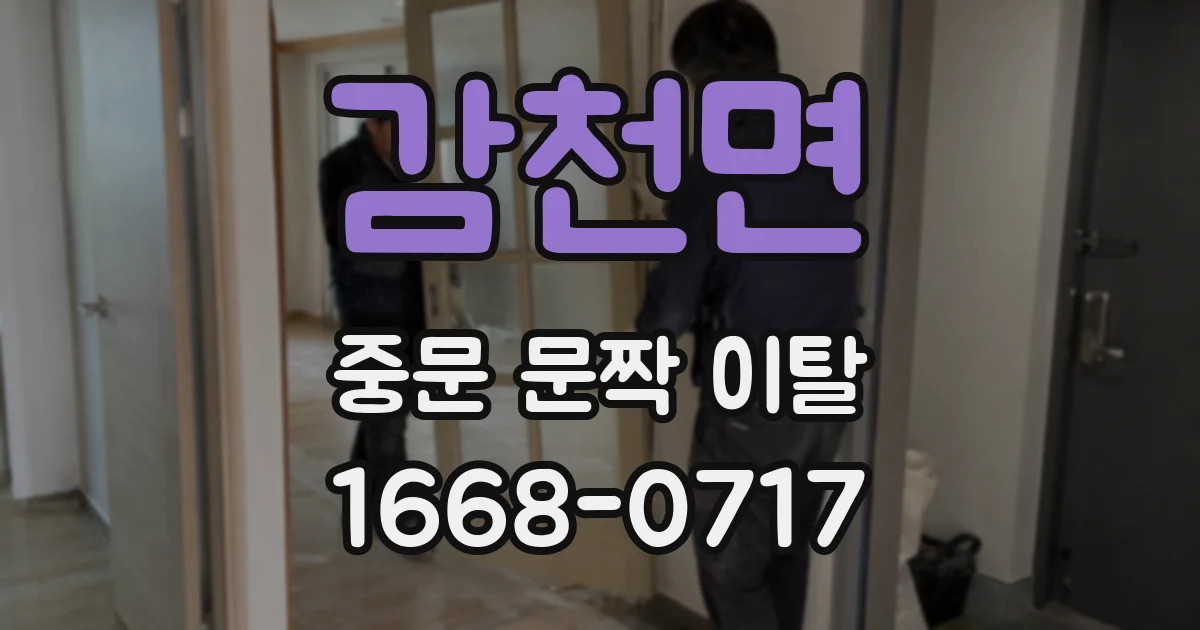 감천면 중문 문짝 이탈