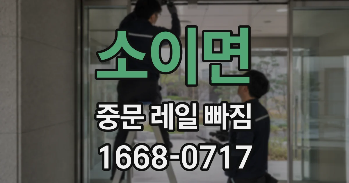 소이면 중문 레일 빠짐