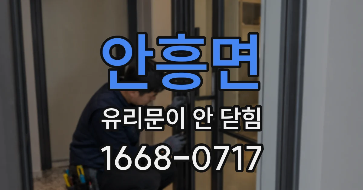 안흥면 유리문이 안 닫힘