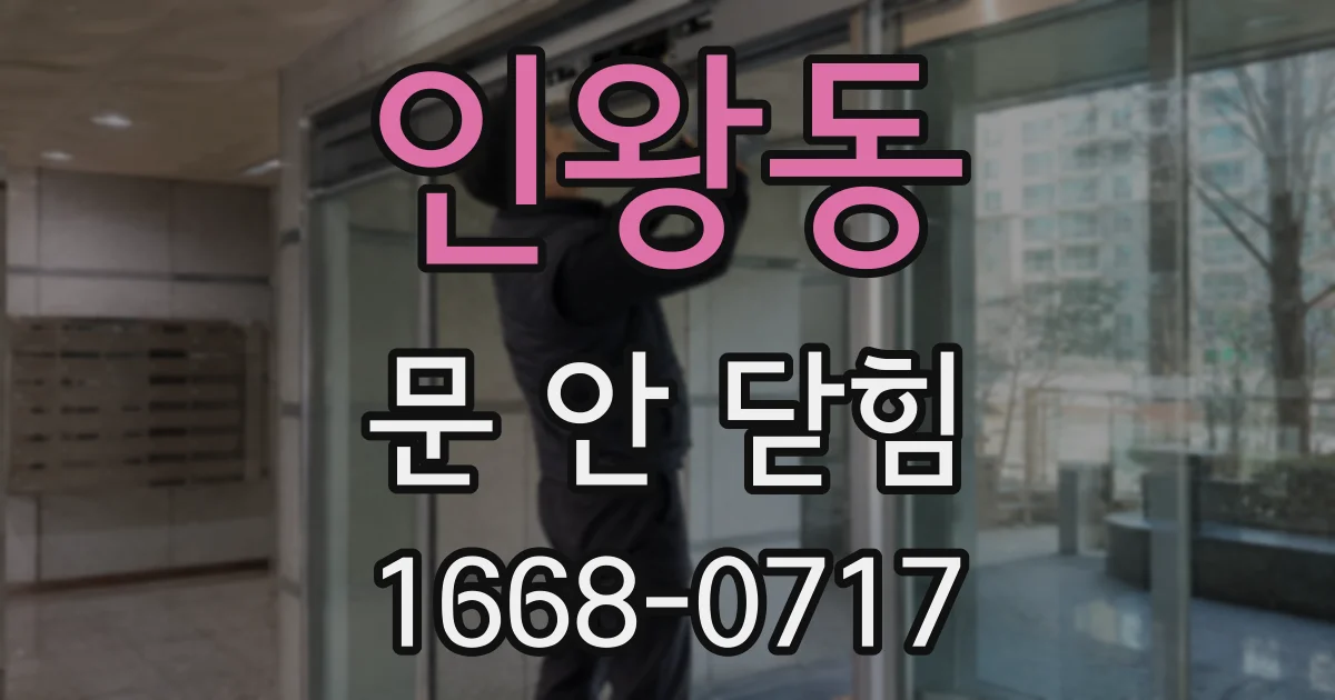 인왕동 문 안 닫힘