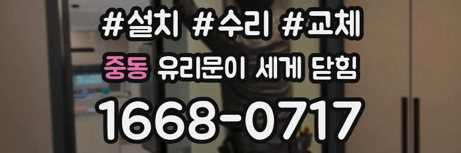 중동 유리문이 세게 닫힘