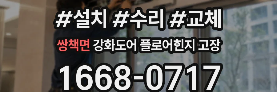쌍책면 강화도어 플로어힌지 고장