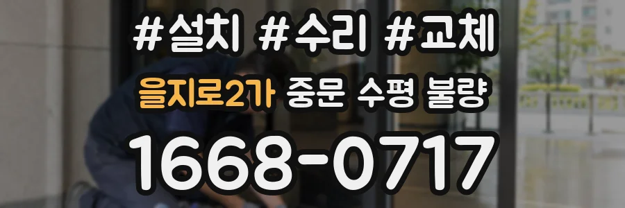 을지로2가 중문 수평 불량