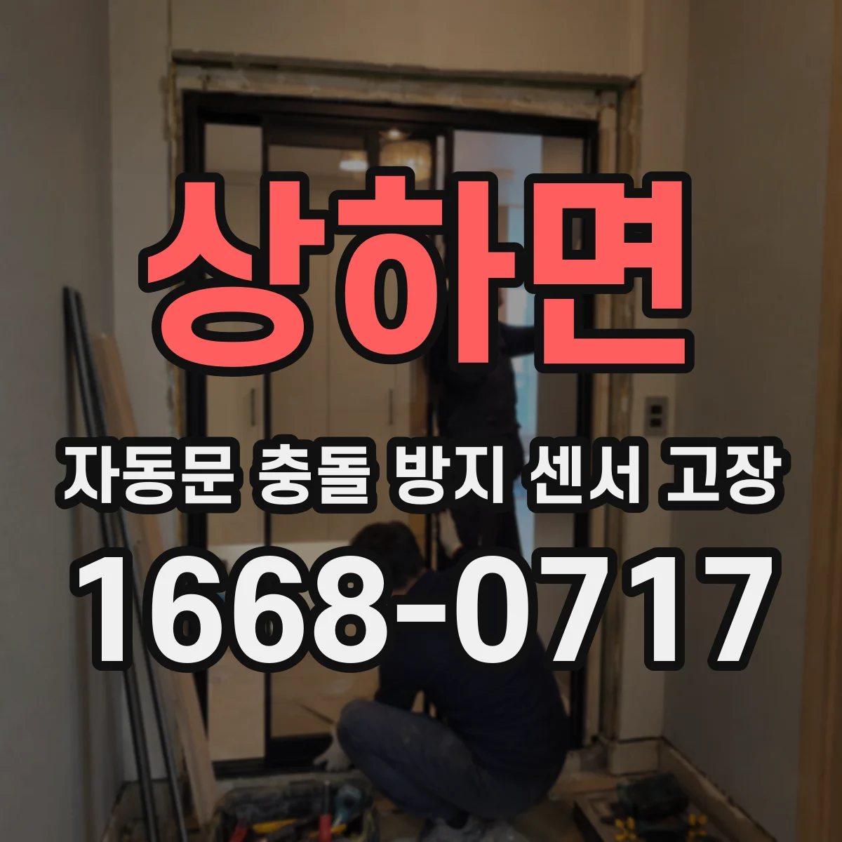 상하면 자동문 충돌 방지 센서 고장