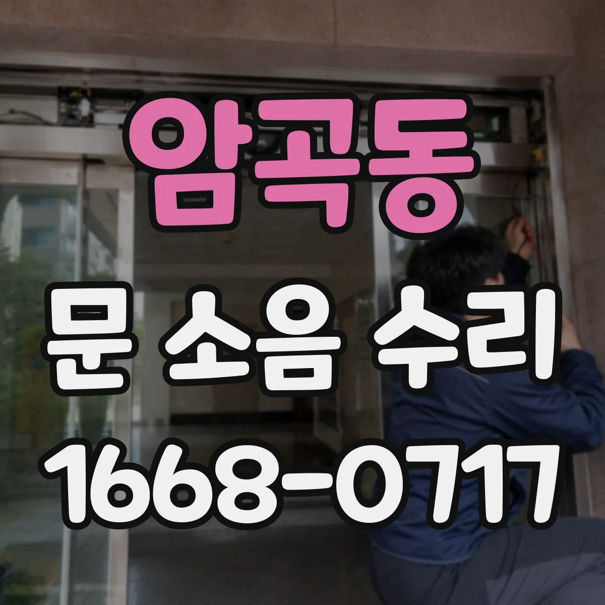 암곡동 문 소음 수리
