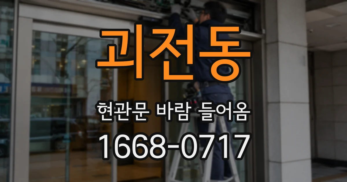 괴전동 현관문 바람 들어옴