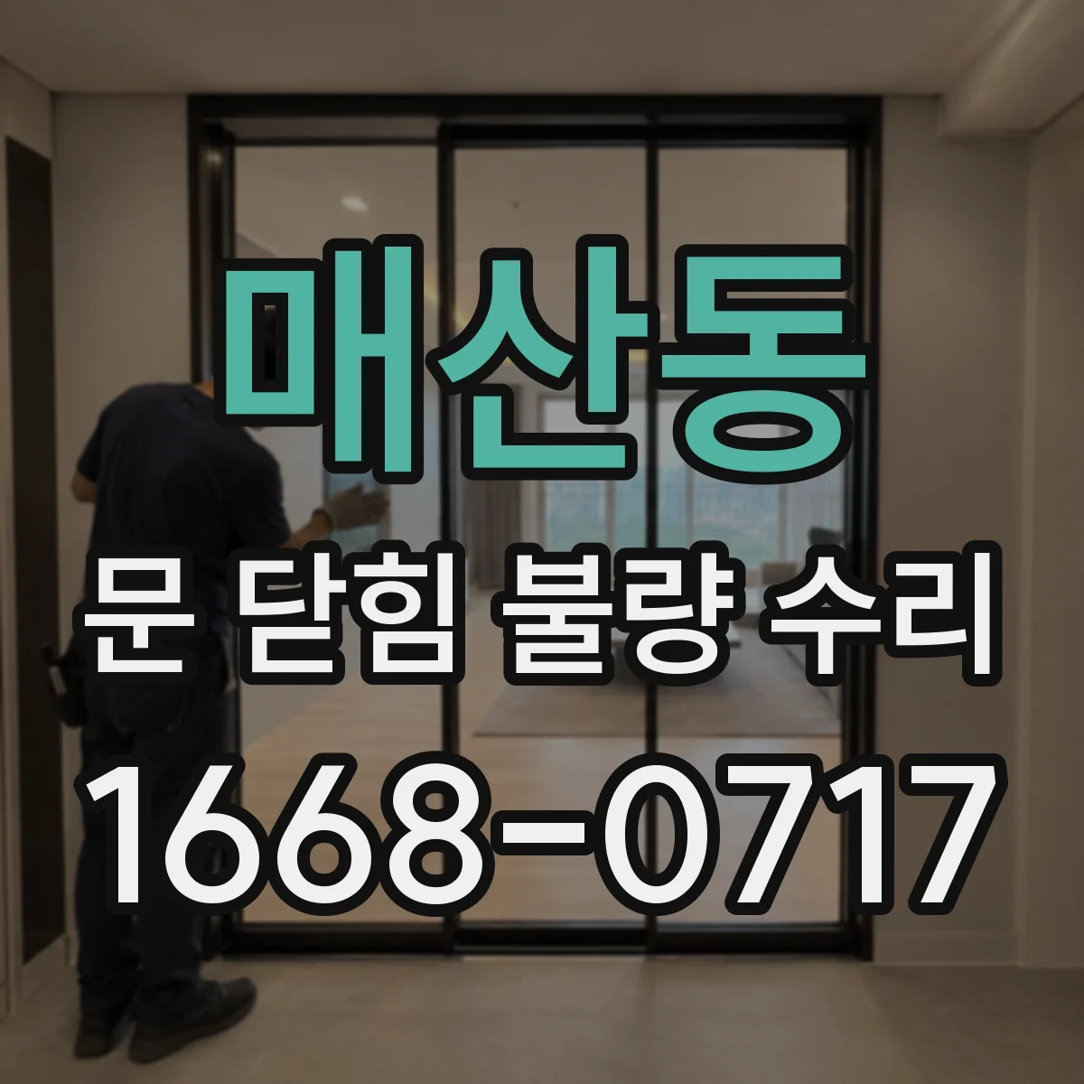매산동 문 닫힘 불량 수리