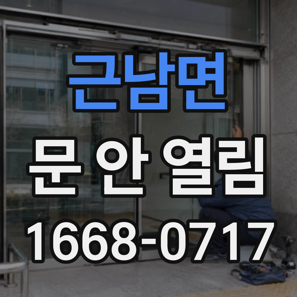 근남면 문 안 열림