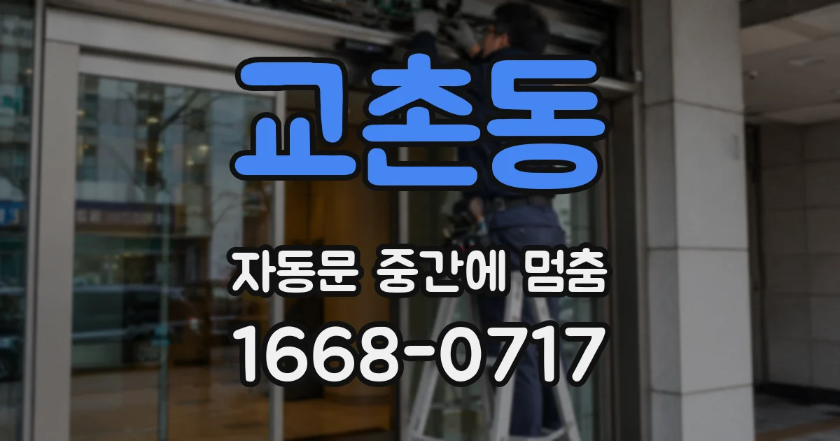 교촌동 자동문 중간에 멈춤