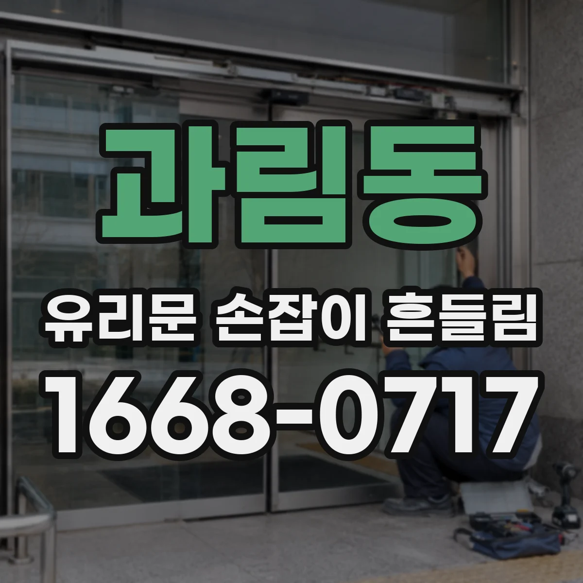 과림동 유리문 손잡이 흔들림