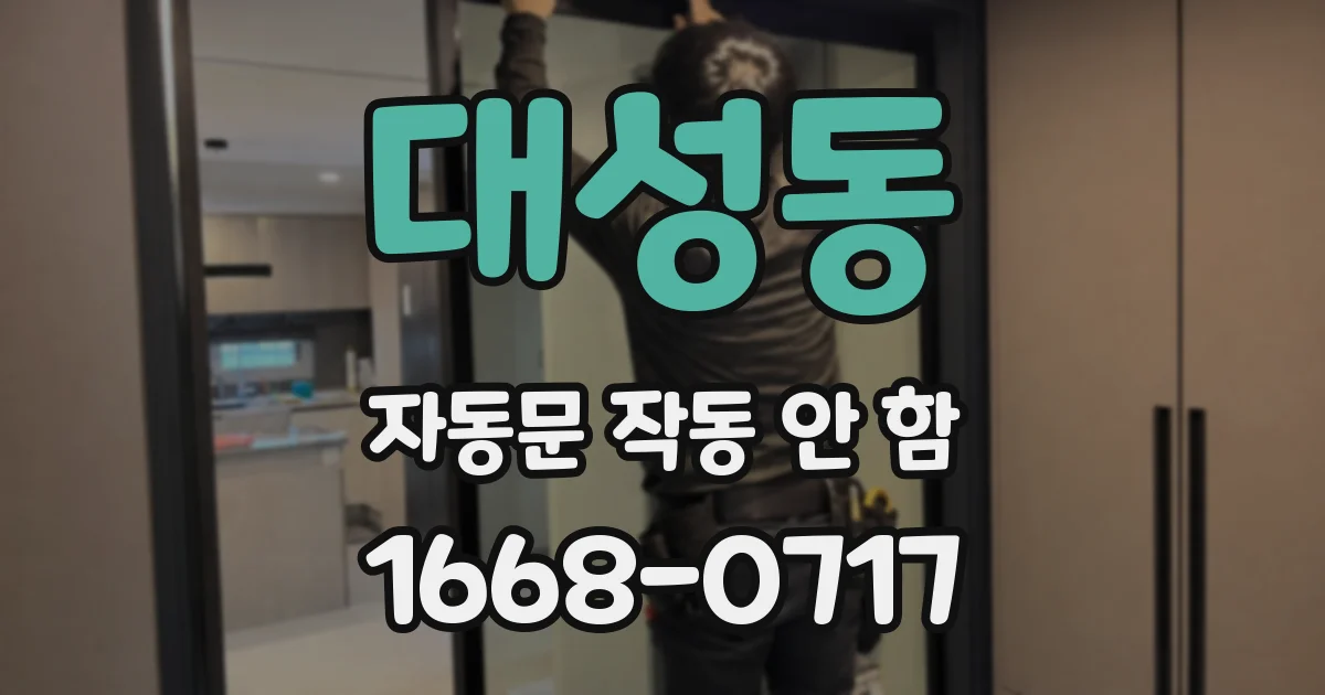 대성동 자동문 작동 안 함