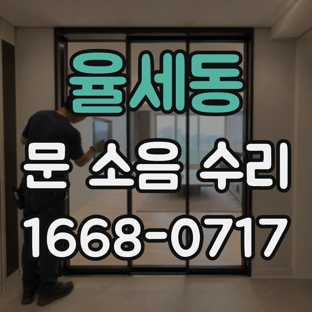 율세동 문 소음 수리