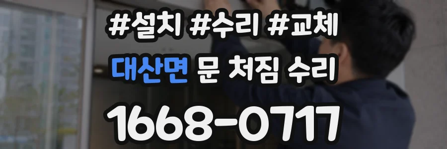 대산면 문 처짐 수리