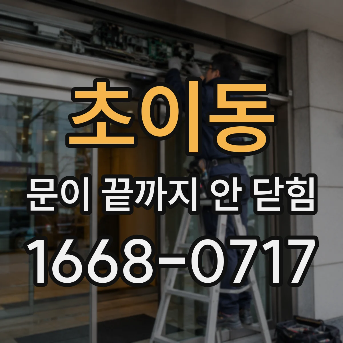 초이동 문이 끝까지 안 닫힘