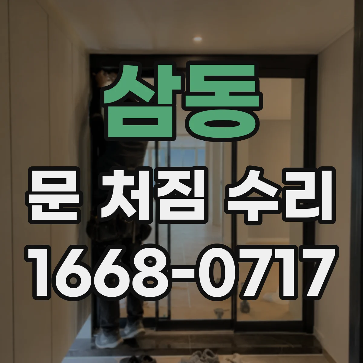 삼동 문 처짐 수리