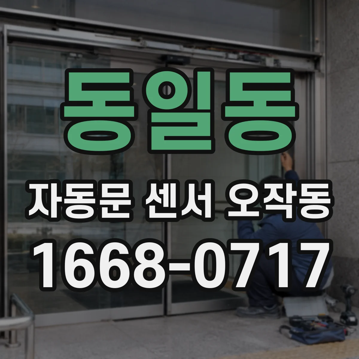 동일동 자동문 센서 오작동