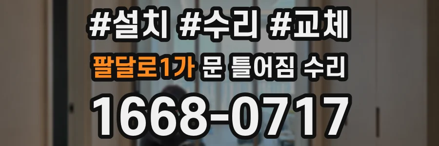 팔달로1가 문 틀어짐 수리