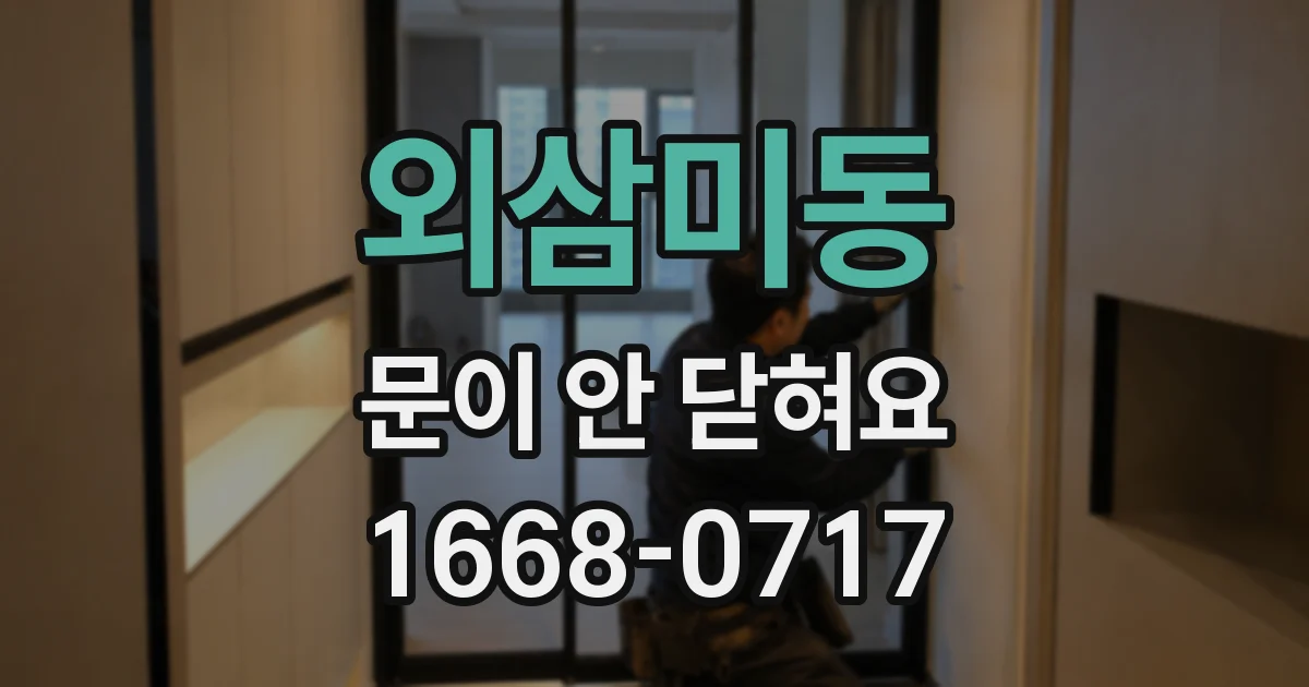 외삼미동 문이 안 닫혀요