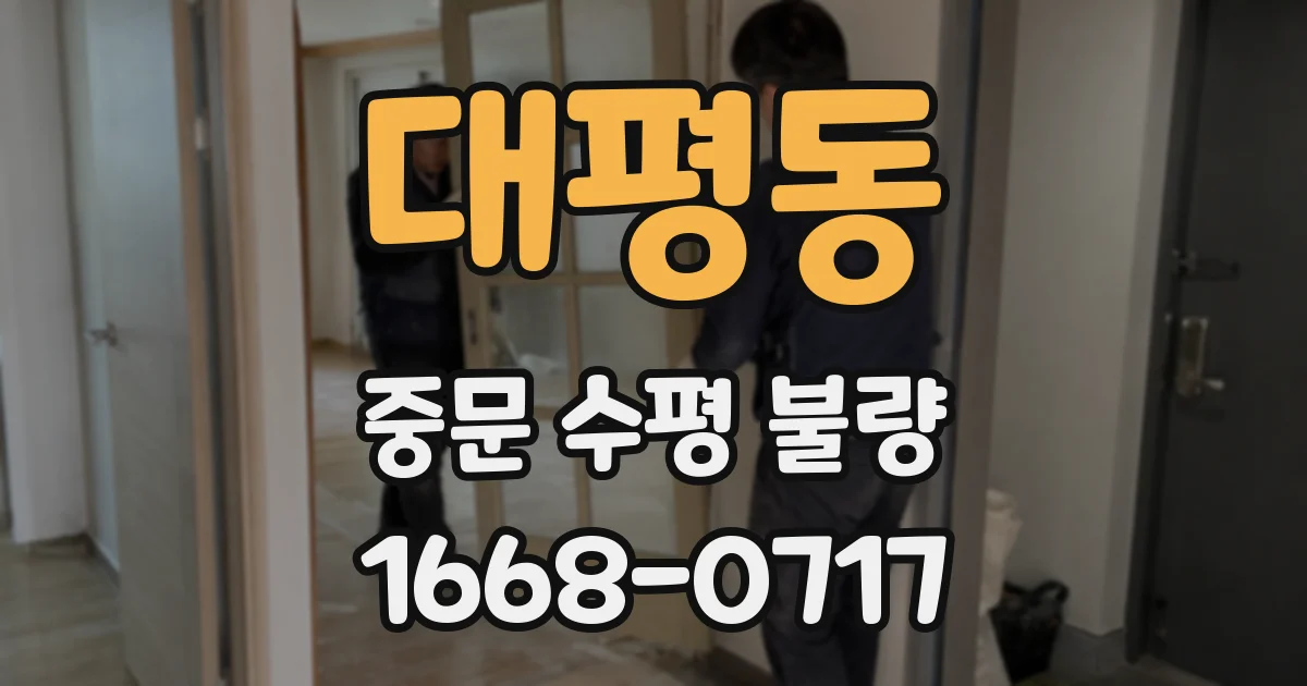 대평동 중문 수평 불량