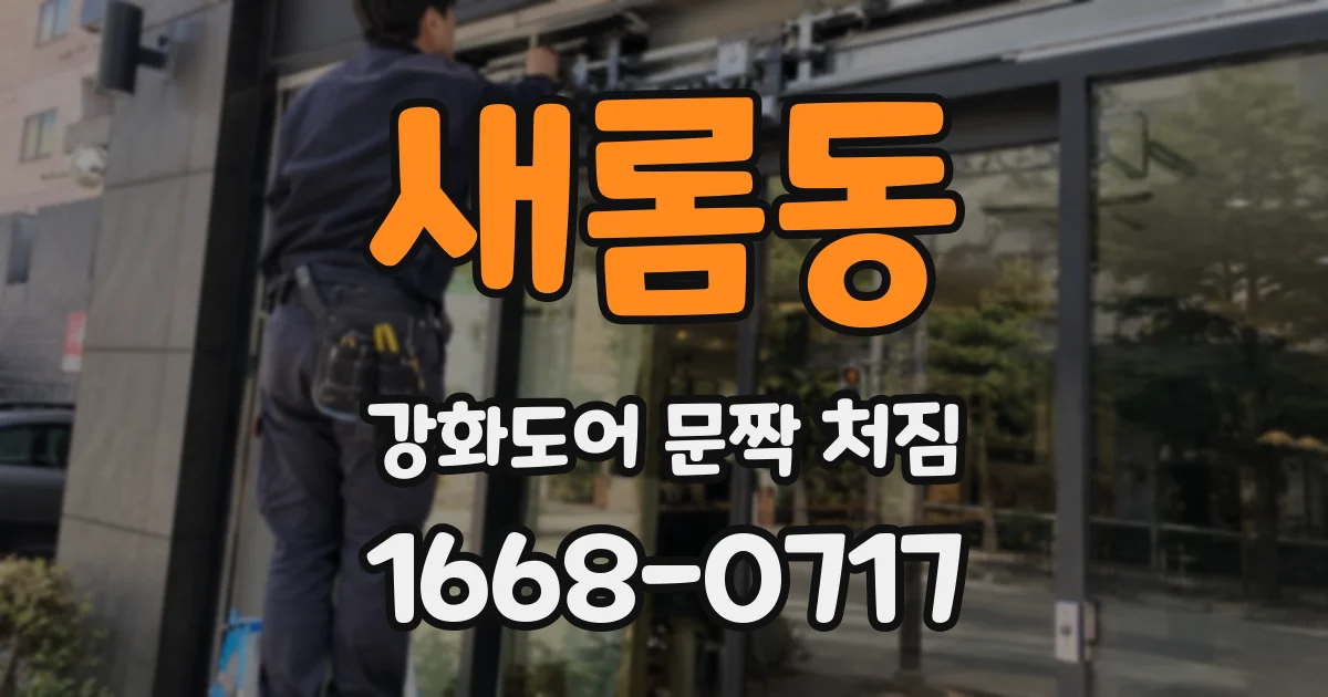 새롬동 강화도어 문짝 처짐
