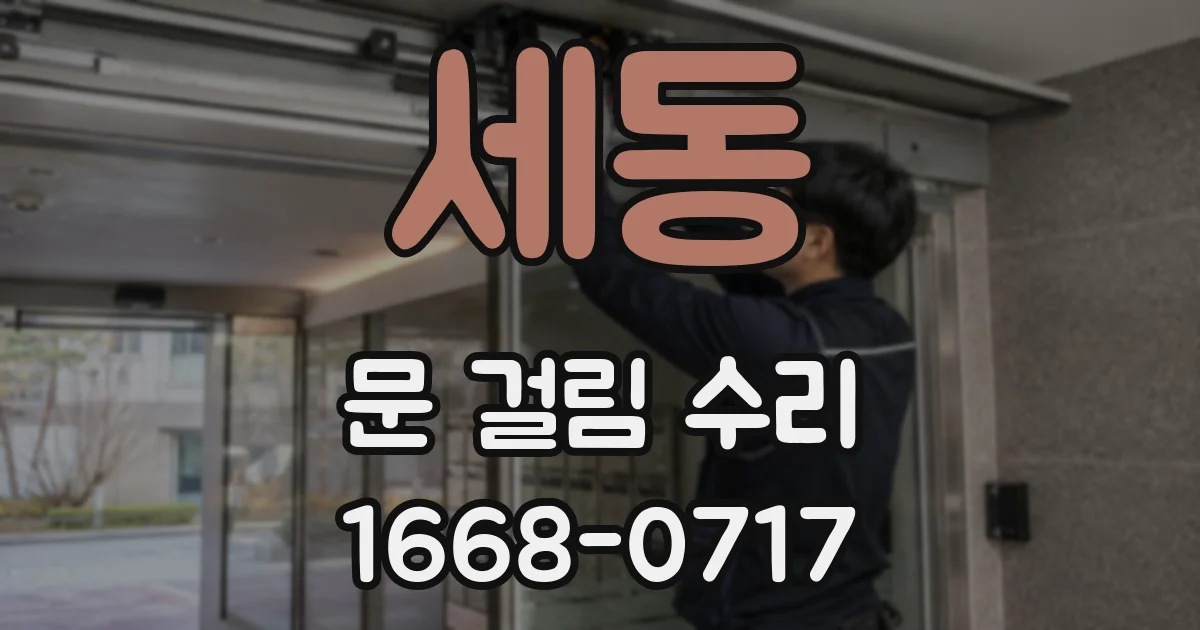 세동 문 걸림 수리
