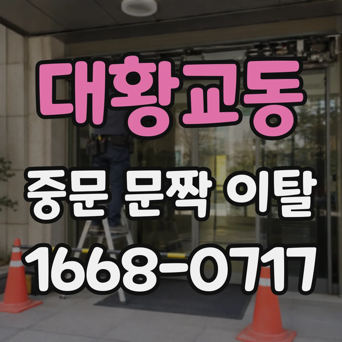 대황교동 중문 문짝 이탈