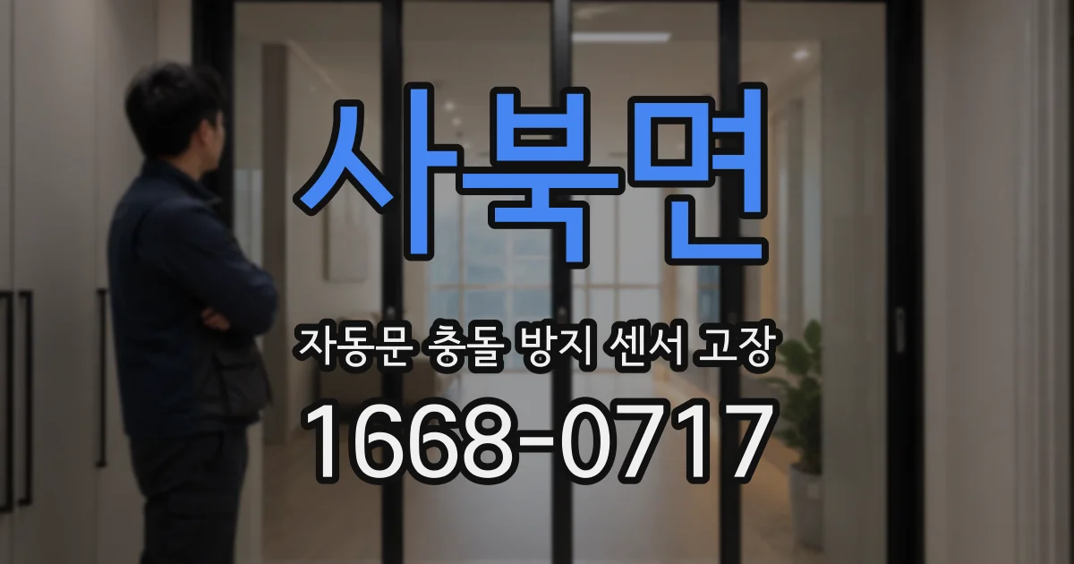 사북면 자동문 충돌 방지 센서 고장