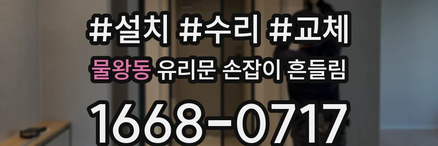 물왕동 유리문 손잡이 흔들림