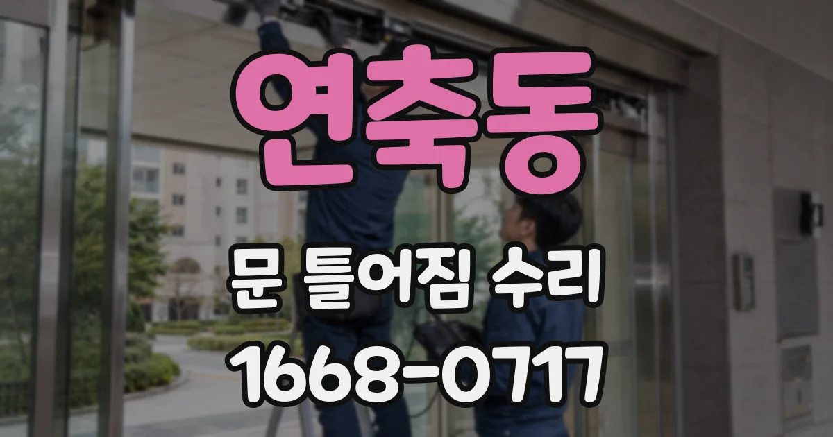 연축동 문 틀어짐 수리