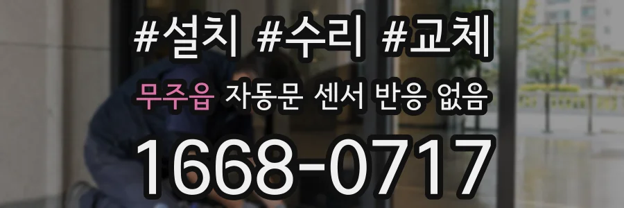 무주읍 자동문 센서 반응 없음
