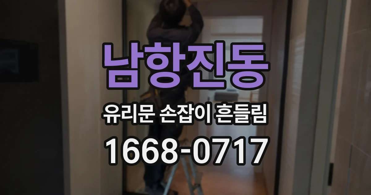 남항진동 유리문 손잡이 흔들림