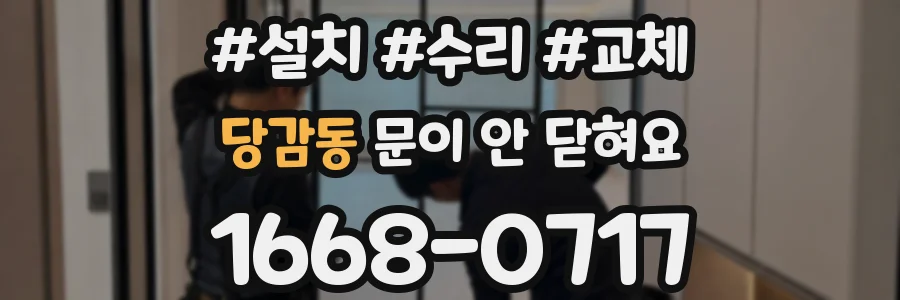 당감동 문이 안 닫혀요