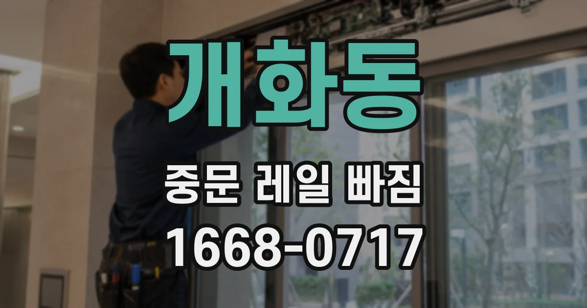 개화동 중문 레일 빠짐