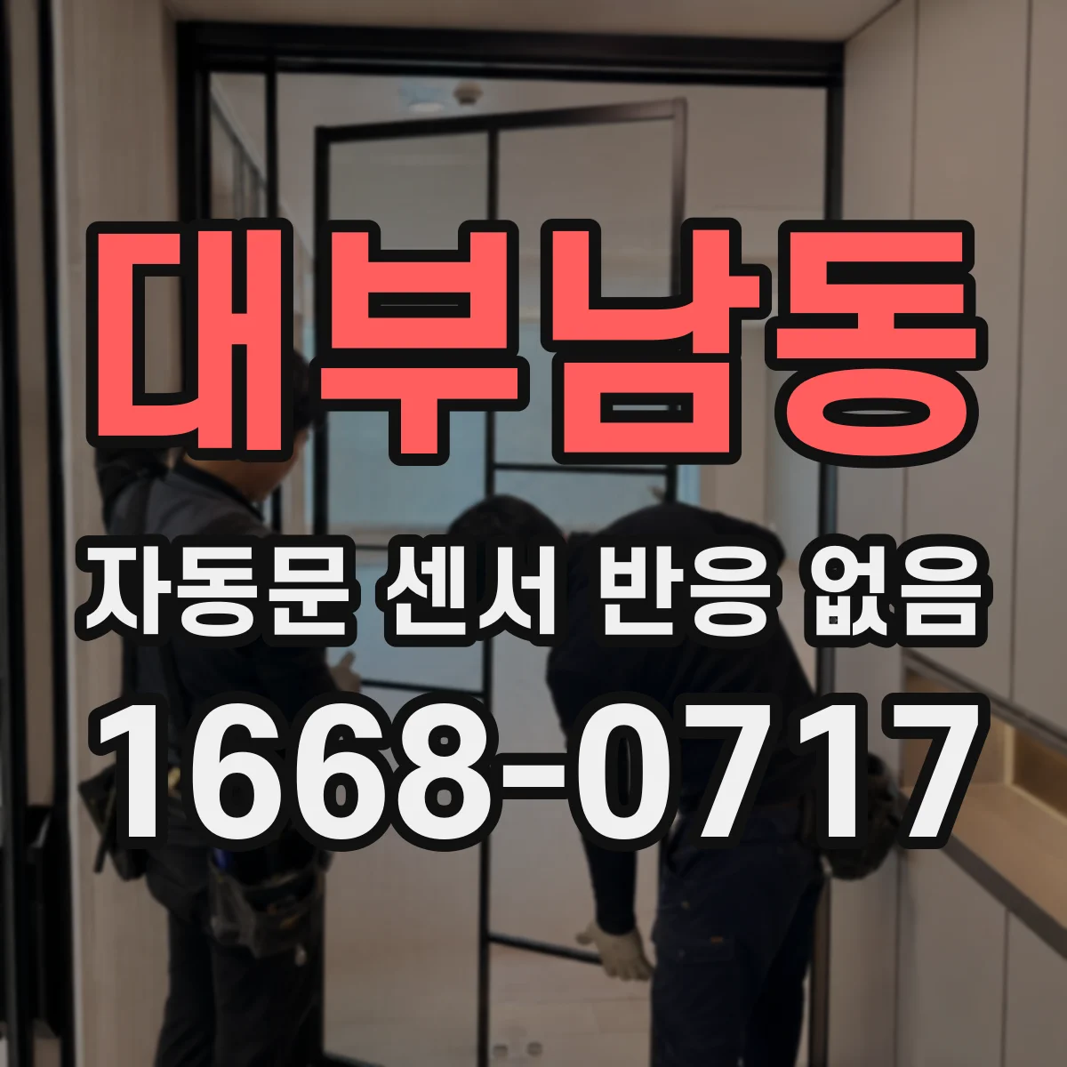 대부남동 자동문 센서 반응 없음