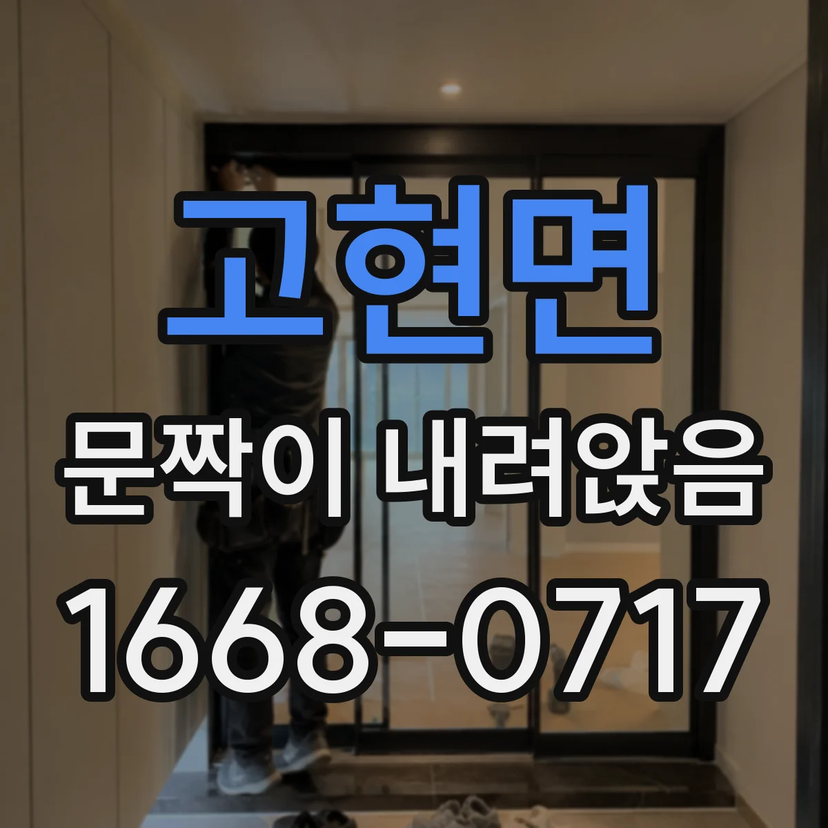 고현면 문짝이 내려앉음