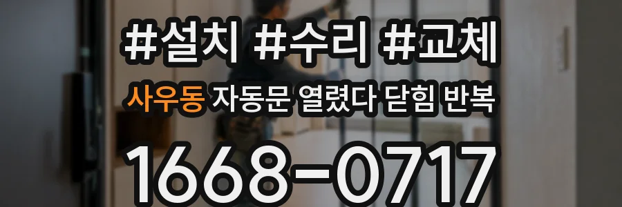 사우동 자동문 열렸다 닫힘 반복 증상은 열림과 닫힘이 연달아 일어나거나, 정지 후 다시 작동하면서 나타납니다.