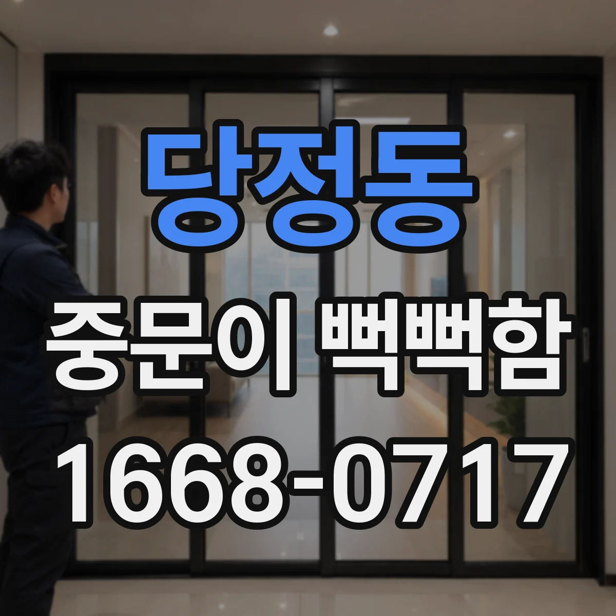 당정동 중문이 뻑뻑함