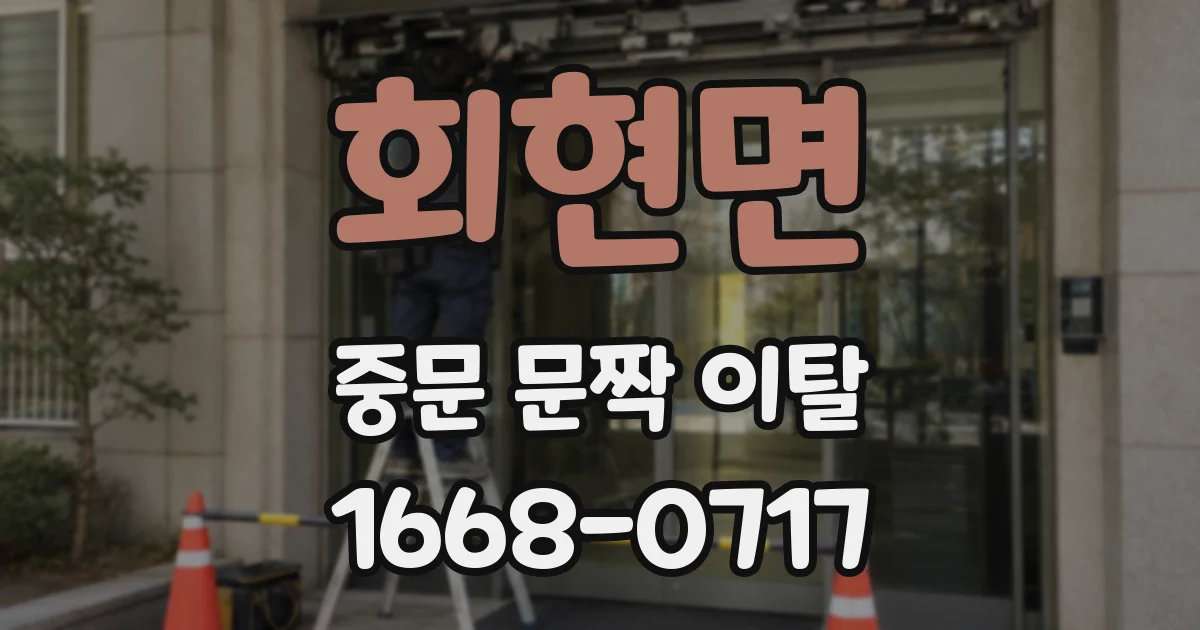 회현면 중문 문짝 이탈