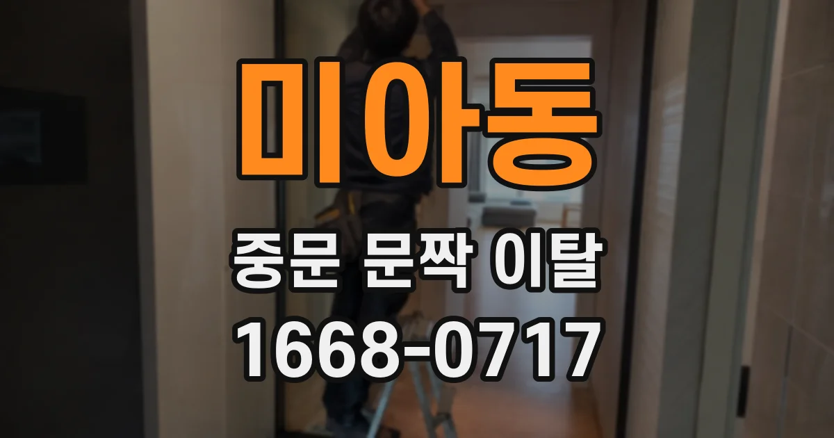 미아동 중문 문짝 이탈