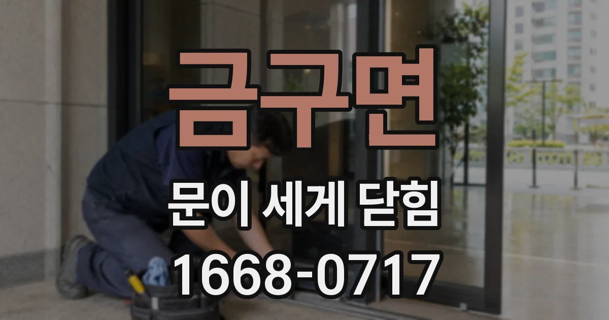 금구면 문이 세게 닫힘