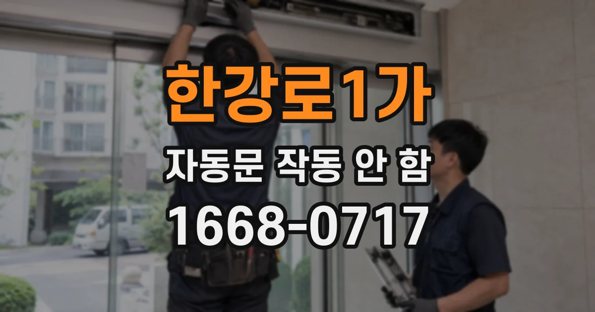 한강로1가 자동문 작동 안 함