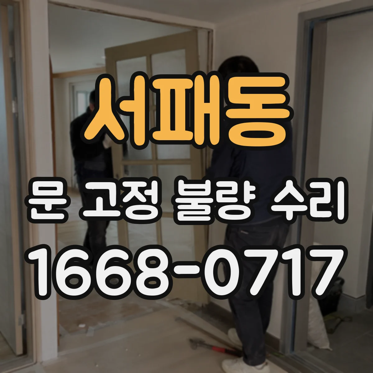 서패동 문 고정 불량 수리